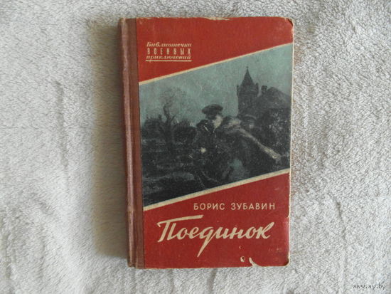 Зубавин Борис. Поединок. Записки офицера. Худ. П. Пинкисевич. Серия: Библиотечка военных приключений. М. Военное издательство. 1957г.