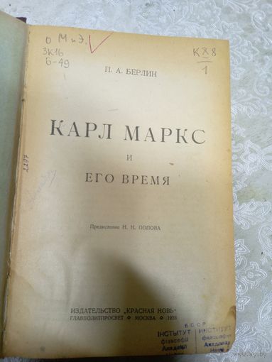 П.А.Берлин"Карл Маркс и его время 1923г"\14д