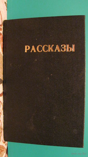 А.С.Грин "Рассказы", 1982г.