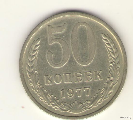 50 копеек 1977 г. "К"