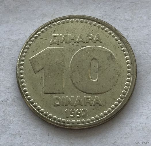 Югославия 10 динар 1992 - один год чекана!