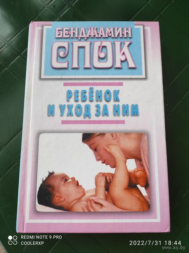 Б.Спок Ребенок и уход за ним