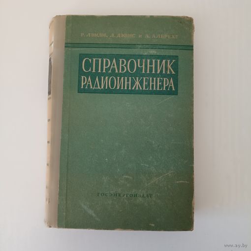 Справочник радиоинженера