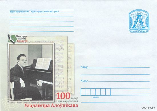 Беларусь 2019 Известные личности Беларуси. 100 лет со дня рождения В. В. Оловникова (к4)