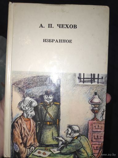 А. П. Чехов. Избранное.