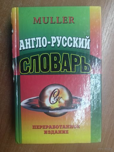Мюллер "Англо-русский словарь"