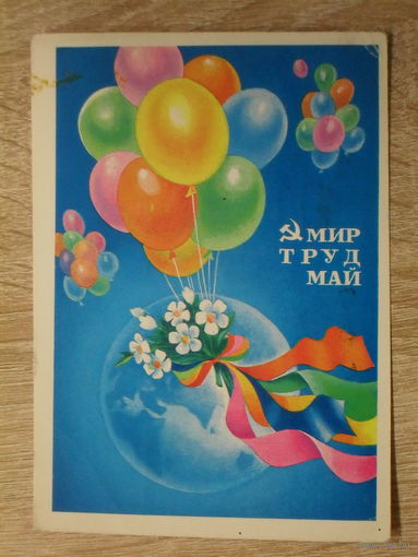 ПОДПИСАННАЯ ОТКРЫТКА СССР. "МИР ТРУД МАЙ" худ. Е. КВАВАДЗЕ. 1979 год.