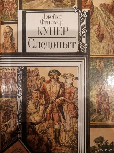 Джеймс Фенимор Купер. Следопыт