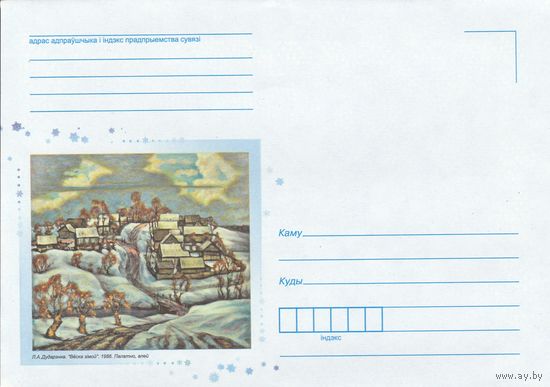 Беларусь 2014 НМХК Дударенко Деревня зимой (к4доп)