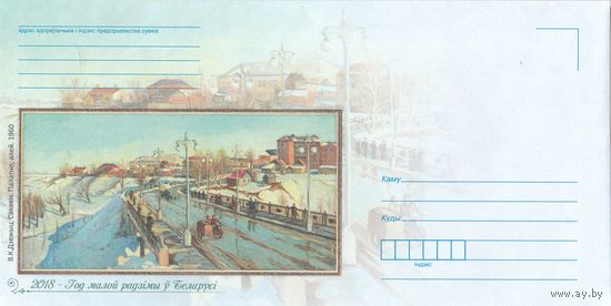 Беларусь 2018 НМХК 2018 - год малой родины в Беларуси Дежыц Март (к4)