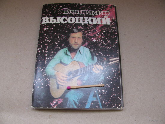 Комплект из 18 черно-белых открыток Владимир Высоцкий. 1988 г., СССР