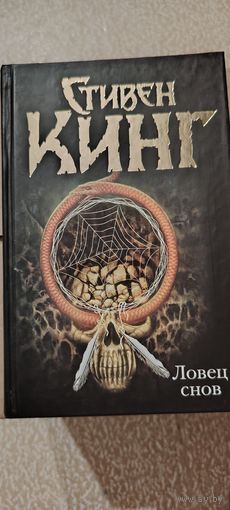 Ловец снов. С. Кинг