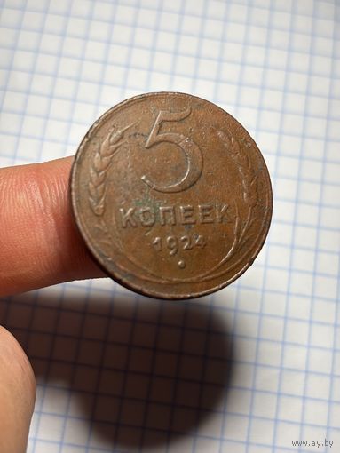 5 копеек 1924,состояния,с рубля