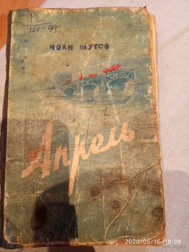 Апрель  И .Шутов