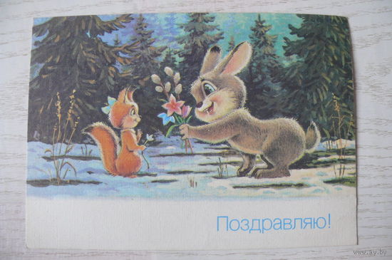 Зарубин В., Поздравляю! 1990, чистая.