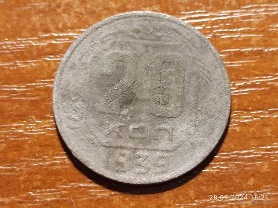 20 копеек 1939