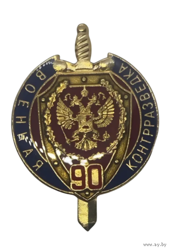 Знак фрачник 90 лет Военной контрразведке ФСБ