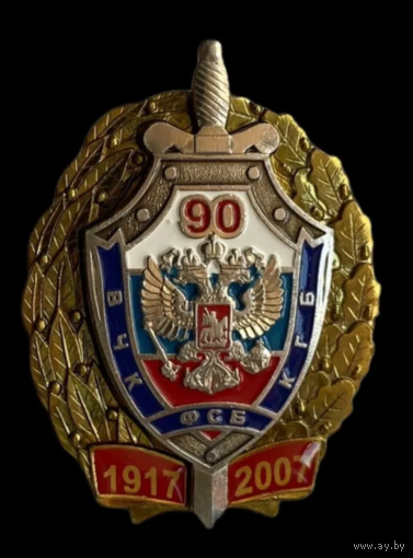 Знак 90 лет ВЧК-КГБ-ФСБ