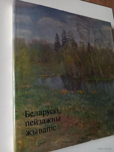 Беларуски пейзажны жывапис. Альбом