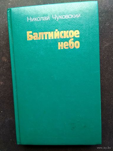 Николай Чуковский. Балтийское небо. Роман