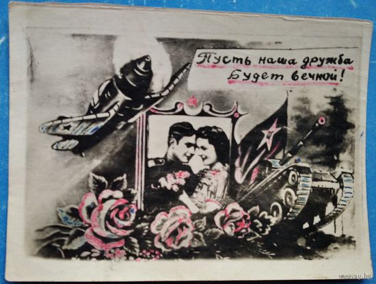 Кич-открытка военная. 1960-е