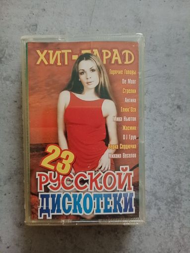Аудио кассета Хит парад русской дискотеки 23