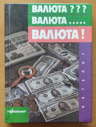 Валюта???Валюта.... Валюта! - Справочник
