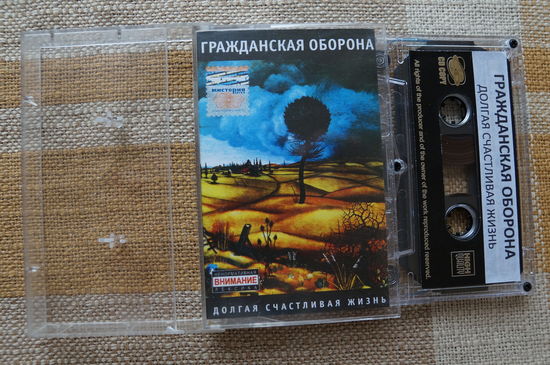 Аудиокассета (копия) ГРАЖДАНСКАЯ ОБОРОНА – Долгая счастливая жизнь