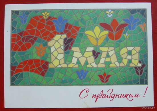 1 Мая! Подписанная. 1978 года. Билибин. 659.