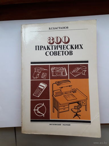 Бастанов 300 практических советов