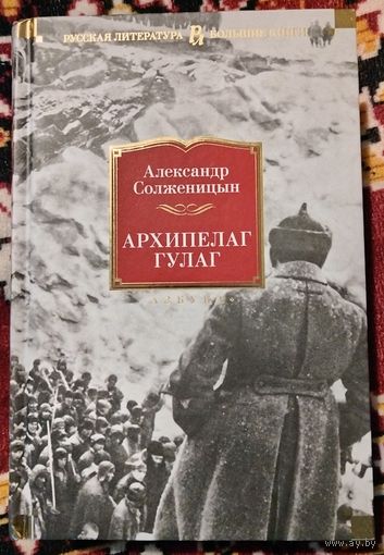 А. Солженицын. Архипелаг ГУЛАГ (Большие книги)
