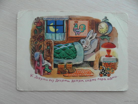ОТКРЫТКА. Худ. К.Зотов. Зайчик в кровати. 1964 г. К ДЕВЯТИ БЕЗ ДЕСЯТИ ДЕТЯМ СПАТЬ ПОРА ИДТИ. Чистая.