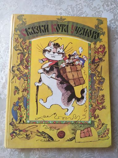Сказки кота ученого. Художник А. Елисеев, Е. Монин, Г. Бедарев \06