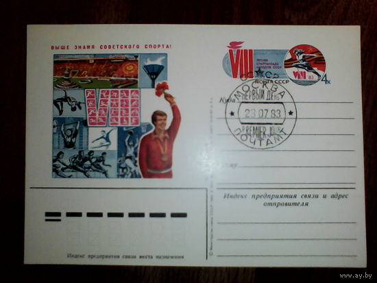 Почтовая карточка с оригинальной маркой.1983 год