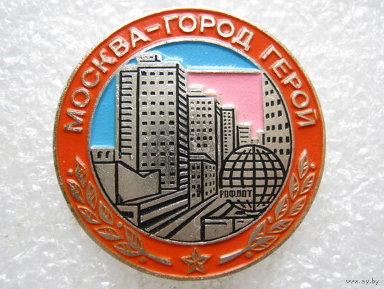 Москва - город-герой.
