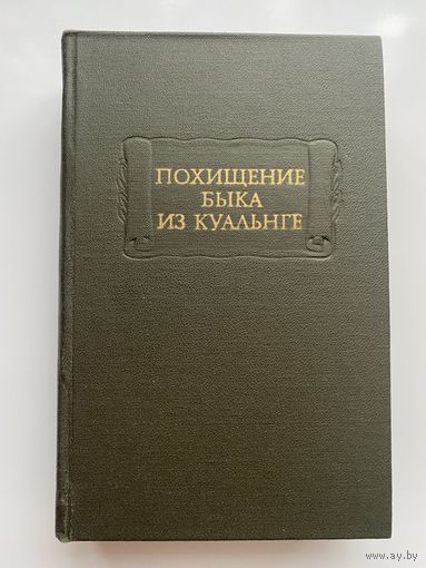 Похищение быка из Куальнге. /Серия: Литературные Памятники. Героический эпос средневековой Ирландии.  1985г.