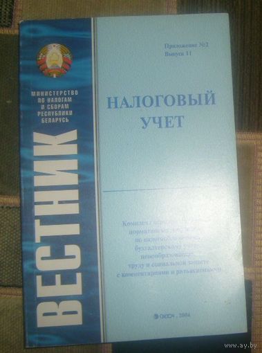 Налоговый учет.