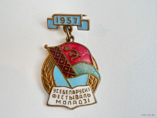 Фестиваль молодёжи БССР, 1957 г.