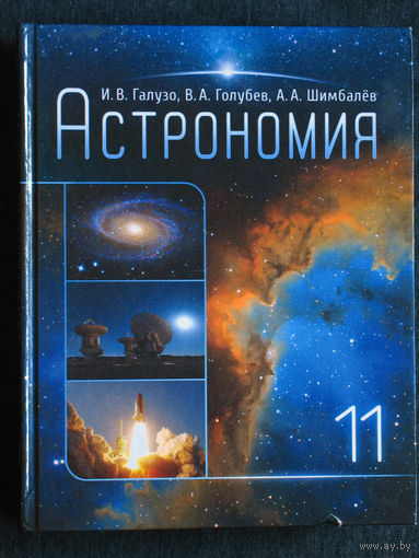 Астрономия 11 класс