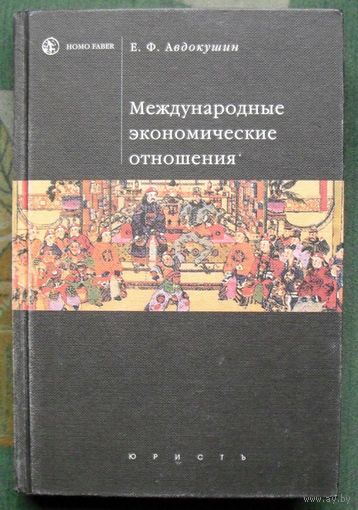 Международные экономические отношения. Е. Ф. Авдокушин.
