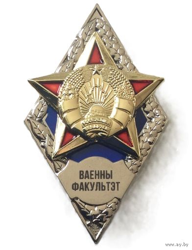 Ромб Ваенны факультэт