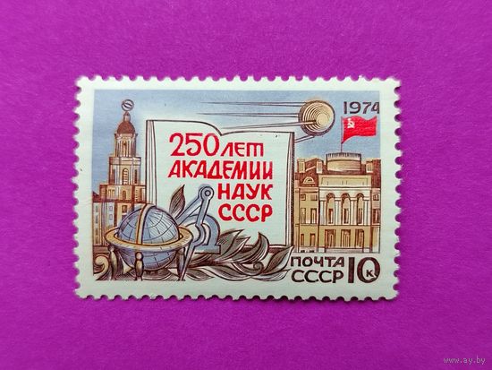 СССР.  250 лет Академии наук СССР. ( 1 марка ) 1974 года. 10-17.