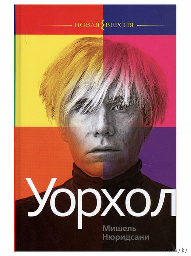 Уорхол. Мишель Нюридсани
