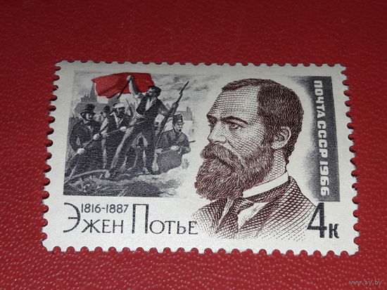 СССР 1966 Эжен Потье. Чистая марка