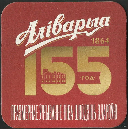 Бирдекель Аліварыя (Мінск) юбилейный