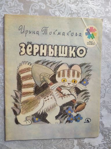 Зернышко\05