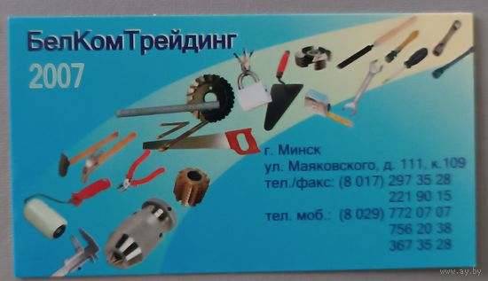 Реклама. Белком трейдинг. Календарик, 2007