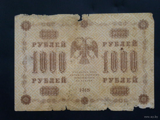 1000 рублей 1918г.