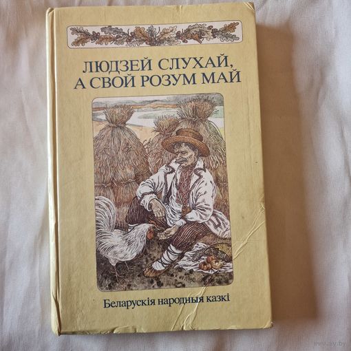 Людзей слухай, а свой розум май. Беларускія народныя казкі Мастак В.П. Славук Юнацтва 1988 год