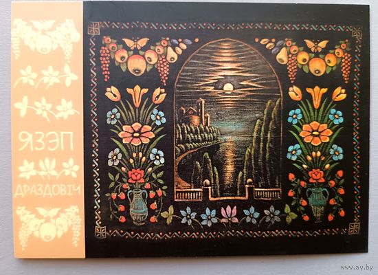 Язеп Дроздович. Пейзаж с балюстрадой. Открытка